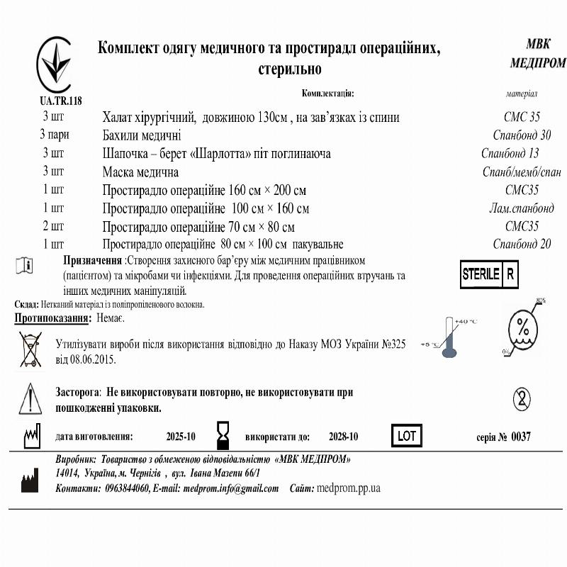 Комплект одягу медичного та простирадл операційних, стерильний МВК МЕДПРОМ